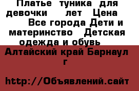 Платье (туника) для девочки 3-4 лет › Цена ­ 412 - Все города Дети и материнство » Детская одежда и обувь   . Алтайский край,Барнаул г.